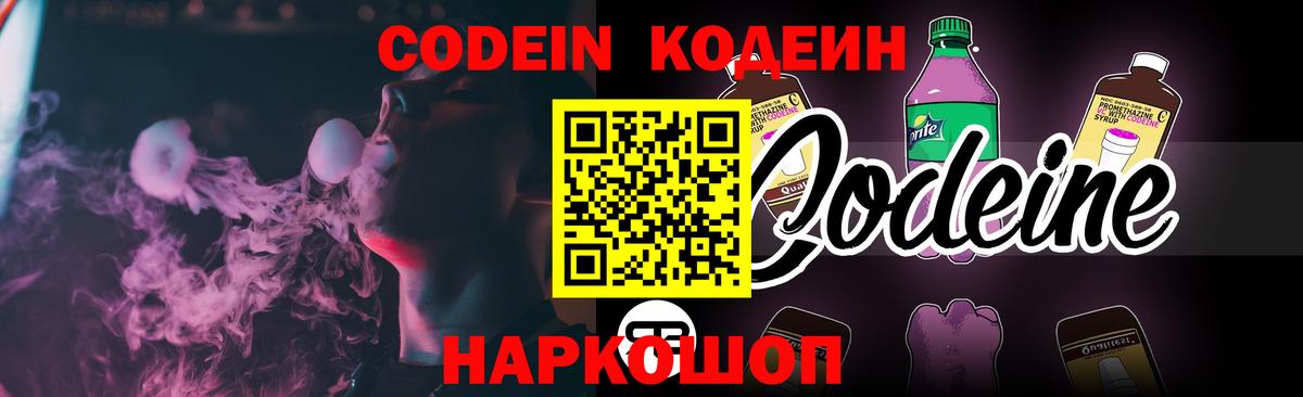 Codein Purple Drank  Codein напиток Lean (лин)  Вход с VPN  Советская Гавань 